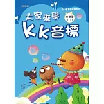 大家來學KK音標(彩色精裝書+CD)