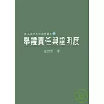舉證責任與證明度