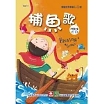 歡唱世界童謠：捕魚歌(彩色精裝書+CD)