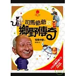 司馬爺爺說鄉野傳奇(含有聲CD)
