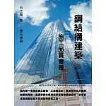 鋼結構建築施工品質管理(隨書附件雲端下載)