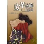 皮革塗飾工藝學