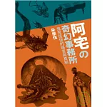 阿宅的奇幻事務所：鬼鬼怪怪的謠言與真相