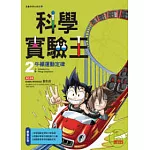 科學實驗王 2 牛頓運動定律