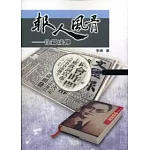 報人風骨──徐鑄成傳