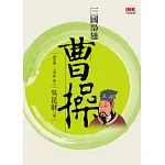 三國梟雄曹操