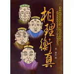 白話相理衡真