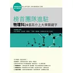 榜首團隊進駐-物理科24個高分上大學關鍵字