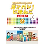 加油！日本語4