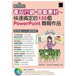 實用超滿載！產品行銷 提案素材：快速搞定的135個PowerPoint簡報作品（附光碟）