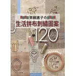 齊藤謠子的生活拼布刺繡圖案120