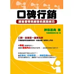 口碑行銷：顧客會帶來顧客的實踐技巧