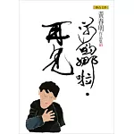 莎喲娜啦．再見（黃春明作品集3）