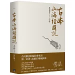 古本山海經圖說 (上卷)