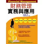 財務管理實務與應用