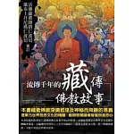 流傳千年的藏傳佛教故事