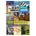 關於建築學的100個故事