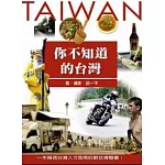 你不知道的台灣