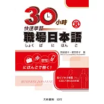 30小時快速學習職場日本語