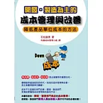 開發．製造為主的成本管理與改善：降低產品單位成本的方法