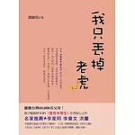 我只丟掉老虎