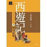 西遊記五．歷劫成聖