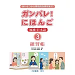 加油！日本語3-練習帳