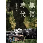 無傷時代
