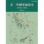金三角國軍血淚史：1950 - 1981