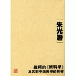 維柯的《新科學》及其對中西美學的影響