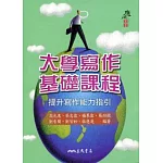 大學寫作基礎課程－提升寫作能力指引
