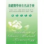 基礎醫學專有名詞手冊