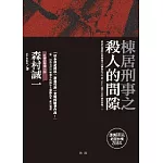 棟居刑事之殺人的間隙