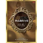 潛意識的力量