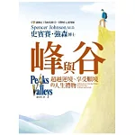 峰與谷：超越逆境、享受順境的人生禮物