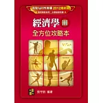 經濟學(III)--全方位攻略本