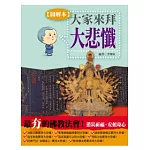 大家來拜大悲懺！(圖解版)