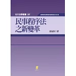 民事程序法之新變革