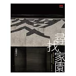 尋找家園