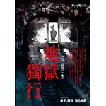 地獄系列（第八部） 地獄獨行