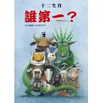 十二生肖誰第一