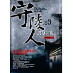 守陵人之3：護墓河鬼