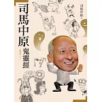 司馬中原鬼靈經