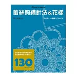蕾絲鉤織針法&花樣