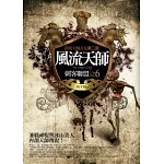 風流天師(6)：刺客聯盟