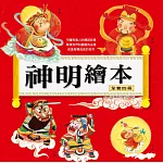 神明繪本（全套四冊）