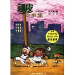 頑皮故事集（注音版）增訂新版