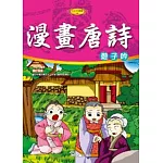 漫畫唐詩(附1VCD)