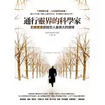 通行靈界的科學家：史威登堡獻給世人最偉大的禮物