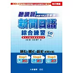 聽讀說 新聞日語綜合練習（附CD 2片）